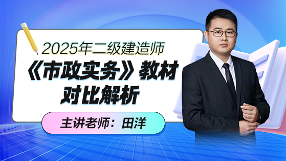 田洋：2025年二建市政实务新教材解析