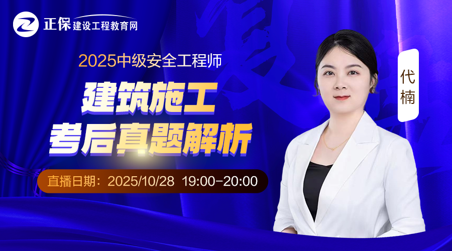2025安全工程师《建筑施工》-考后真题解析