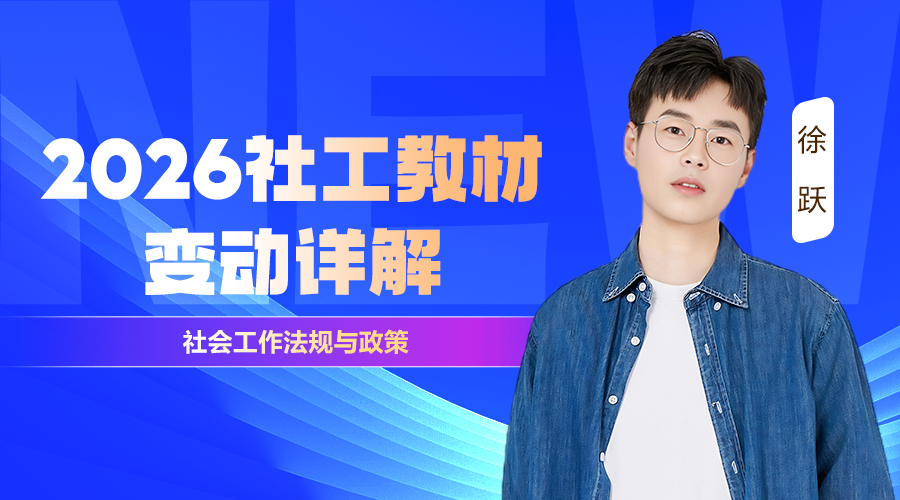 2026中级社工考试教材变动解析-社会工作法规与政策