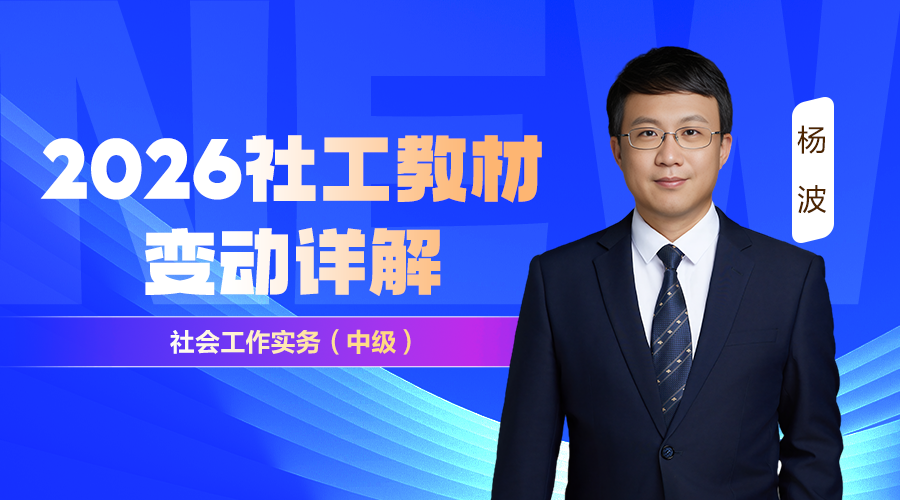 2026中级社工考试教材变动解析-社会工作实务
