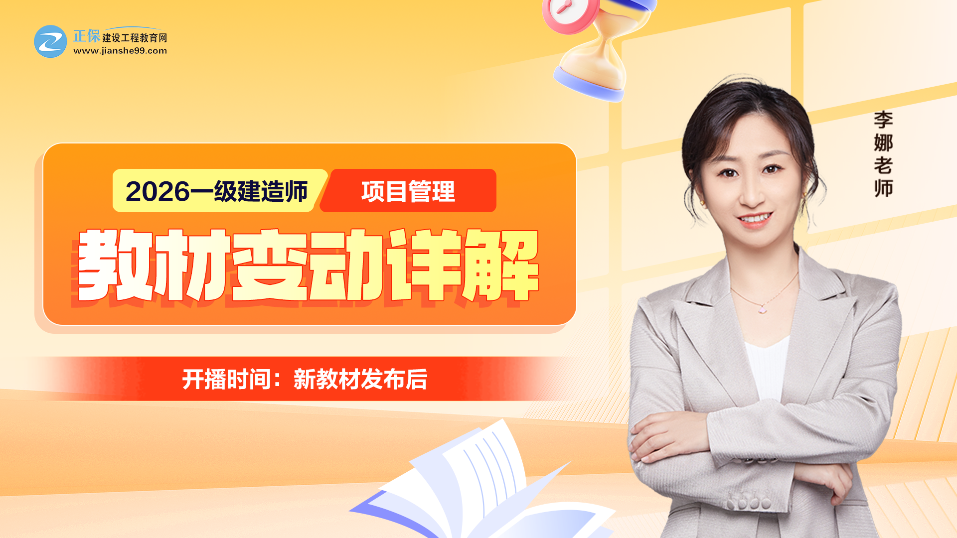 2026年一级建造师《项目管理》教材变动详解