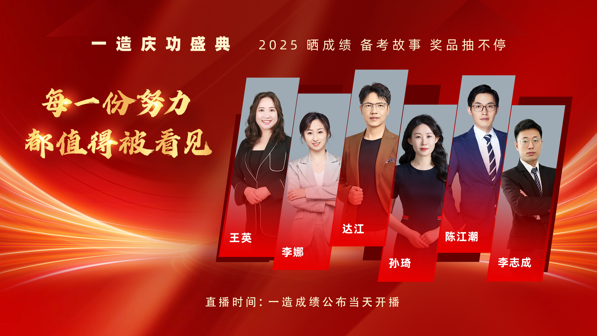 2025年一级造价师查分庆功盛典直播