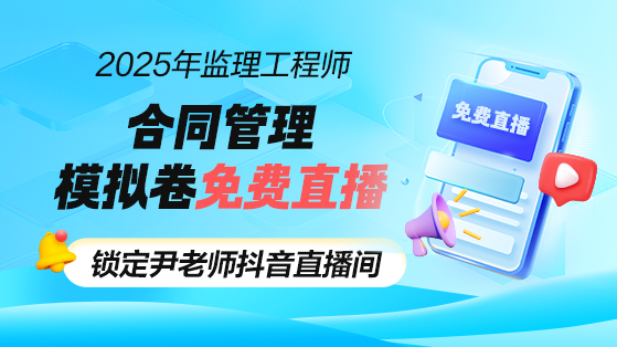 2025年监理合同管理全真模拟卷解析直播
