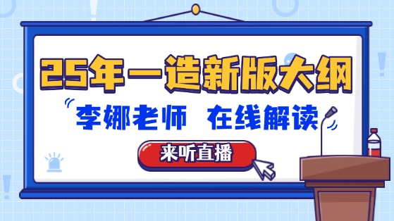 李娜老师2025年全新一级造价工程师考试大纲解读