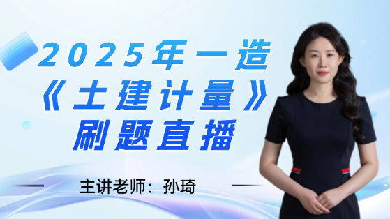 2025一造孙琦土建计量刷题直播