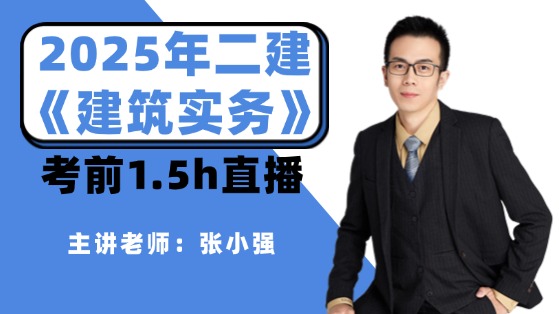 2025年二建《建筑实务》考前1.5h直播