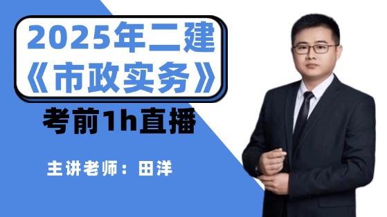 2025年二建《市政实务》考前1h直播