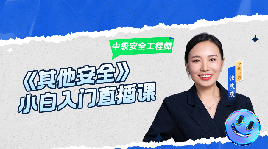2025年中级安全工程师《其他安全》小白入门直播课
