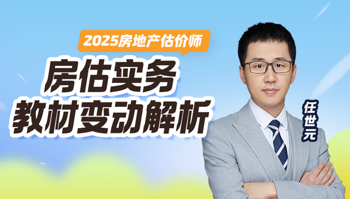 2025房估教材变动解析-房估实务
