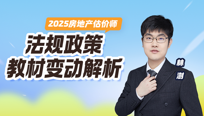 2025房估教材变动解析-法规政策