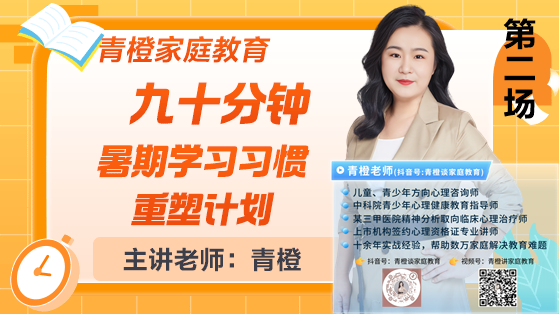 青橙讲家庭教育：90分钟暑期学习习惯重塑计划（二）