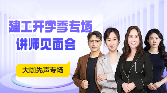 2026年建工开学季专场-名师大咖见面会