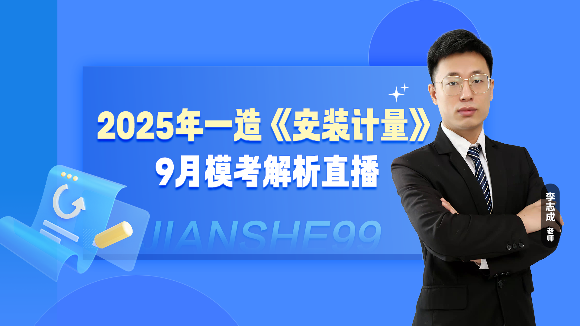 2025年一造《安装计量》模考解析直播