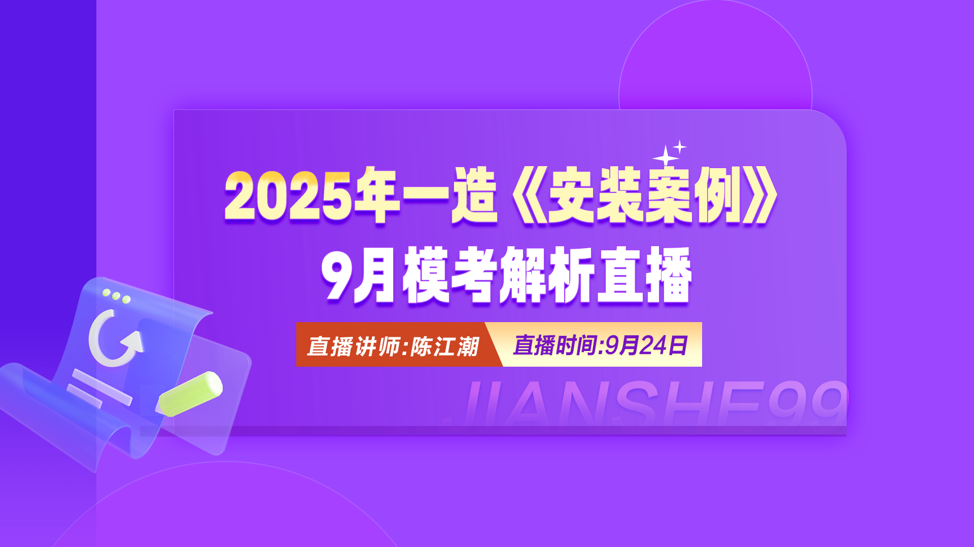 2025年一造《安装案例》模考解析直播