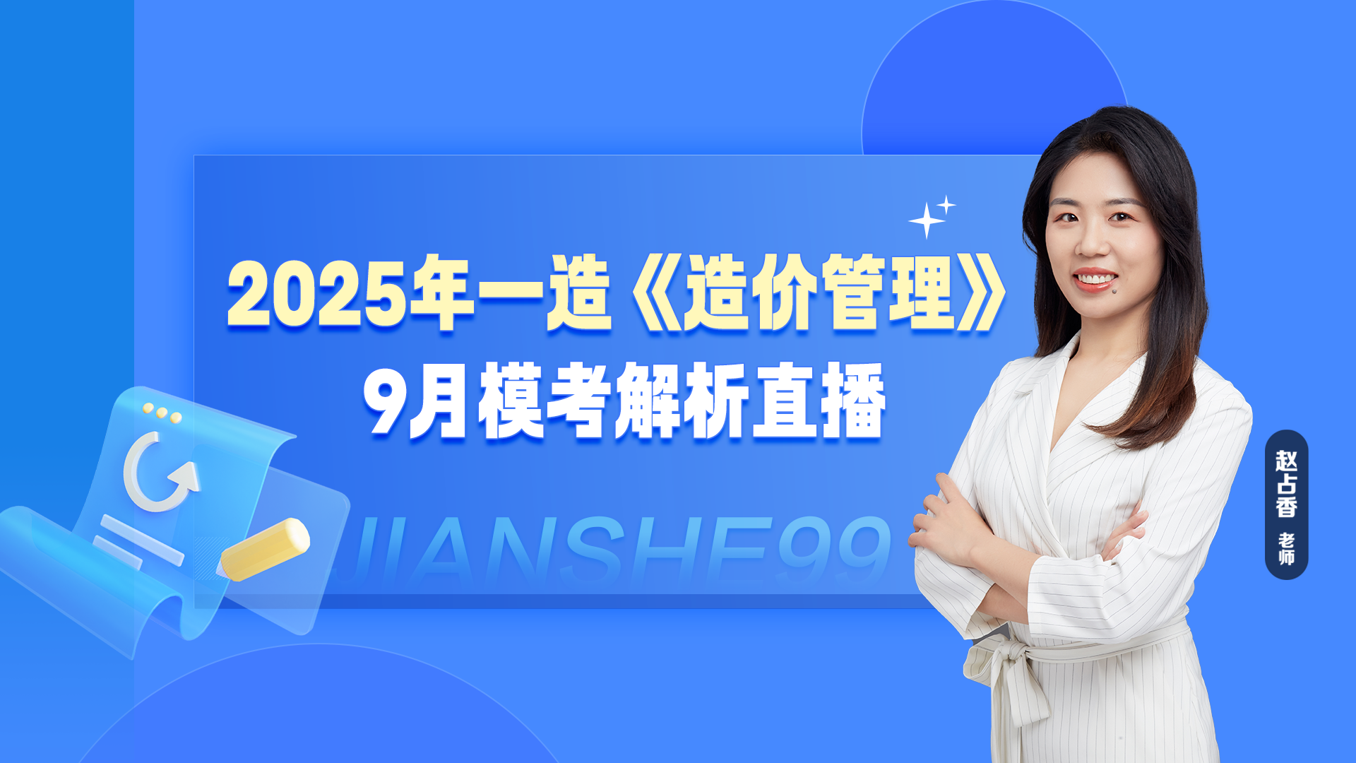2025年一造《造价管理》模考解析直播
