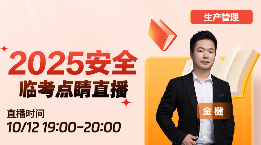 2025安全工程师《安全生产管理》-临考点睛