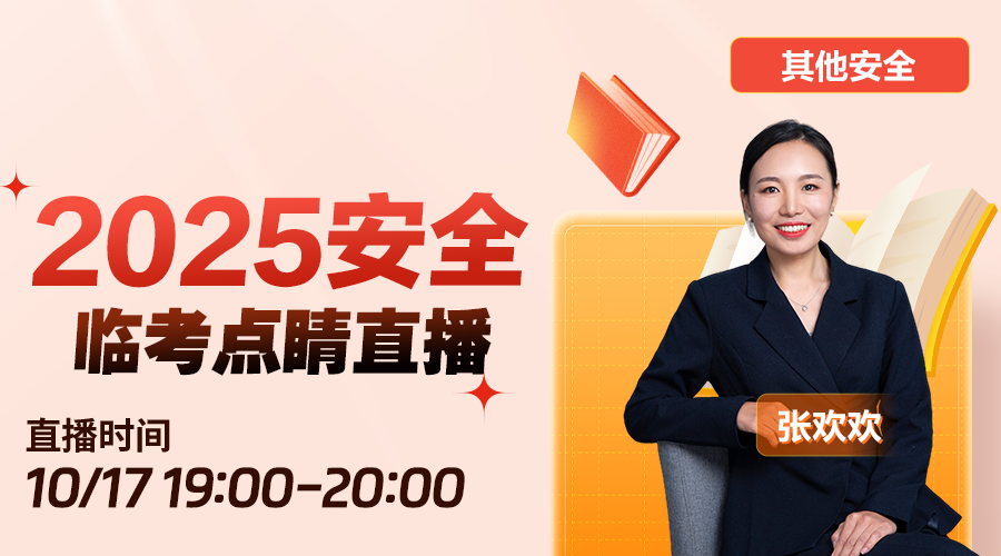 2025安全工程师《其他安全》-临考点睛
