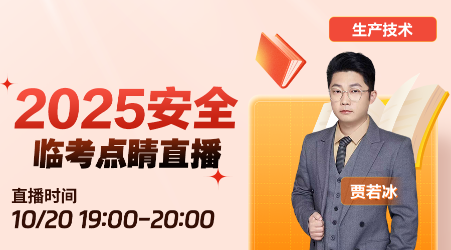 2025安全工程师《安全生产技术基础》-临考点睛