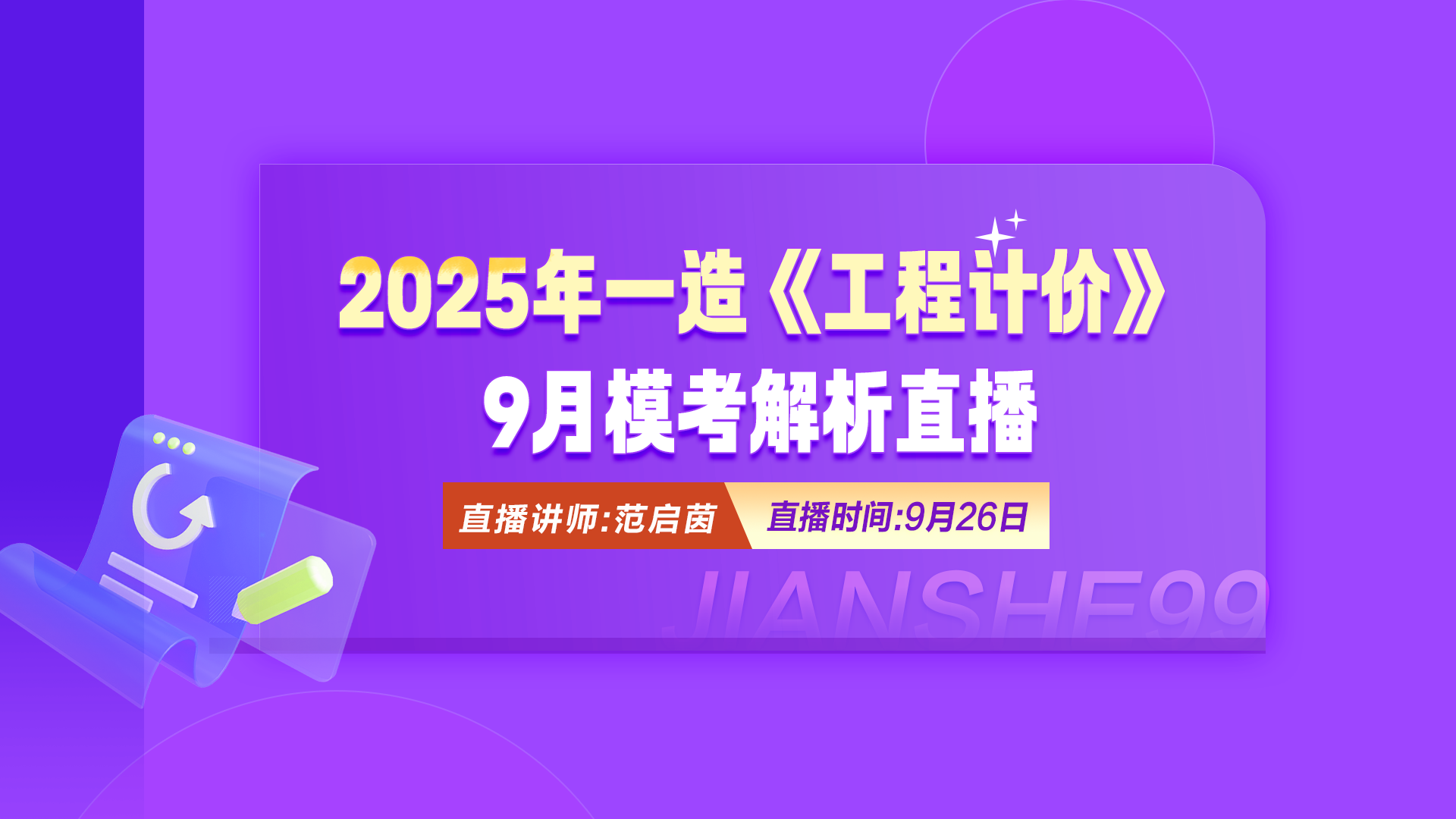 2025年一造《工程计价》模考解析直播