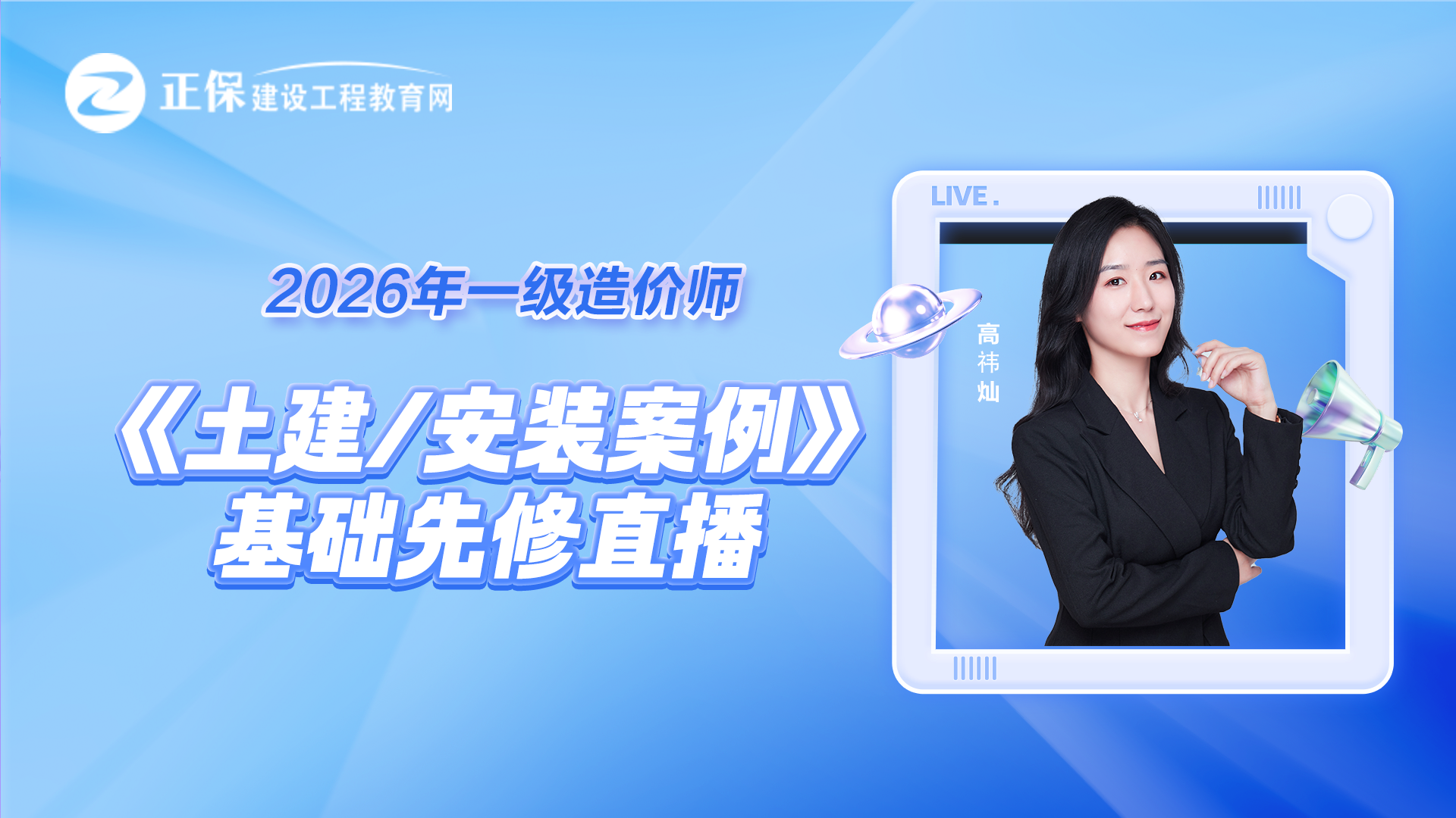 2026年一级造价师《案例分析-基础先修》直播