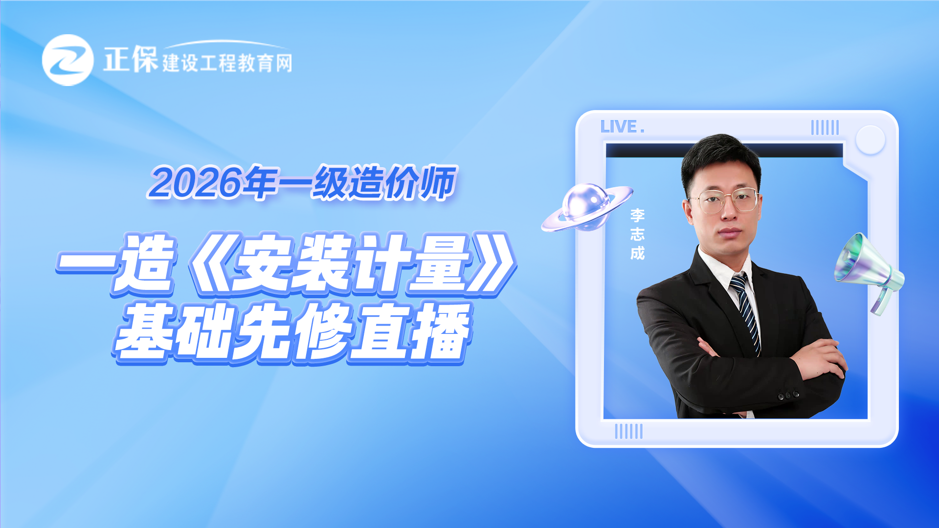 2026年一级造价师《安装计量-基础先修》直播