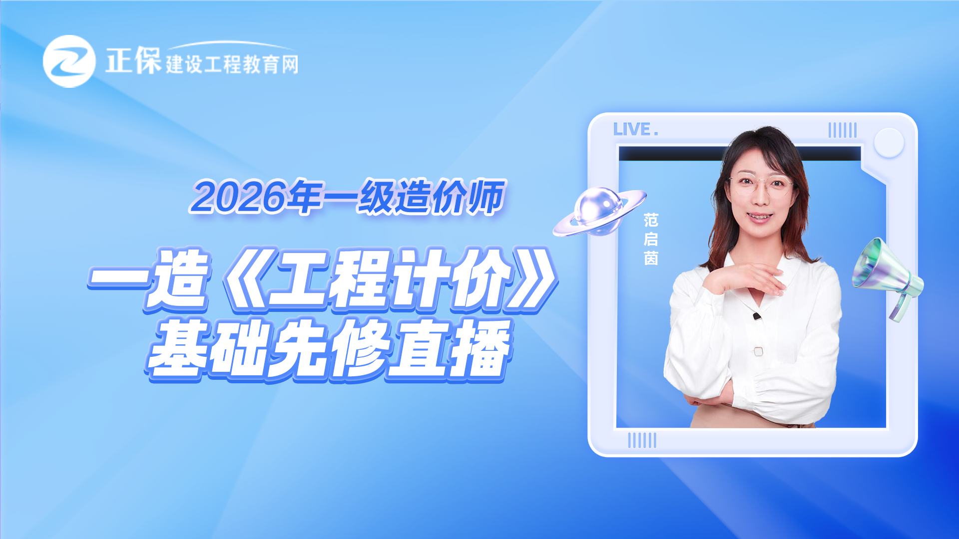 2026年一级造价师《工程计价-基础先修》直播课程