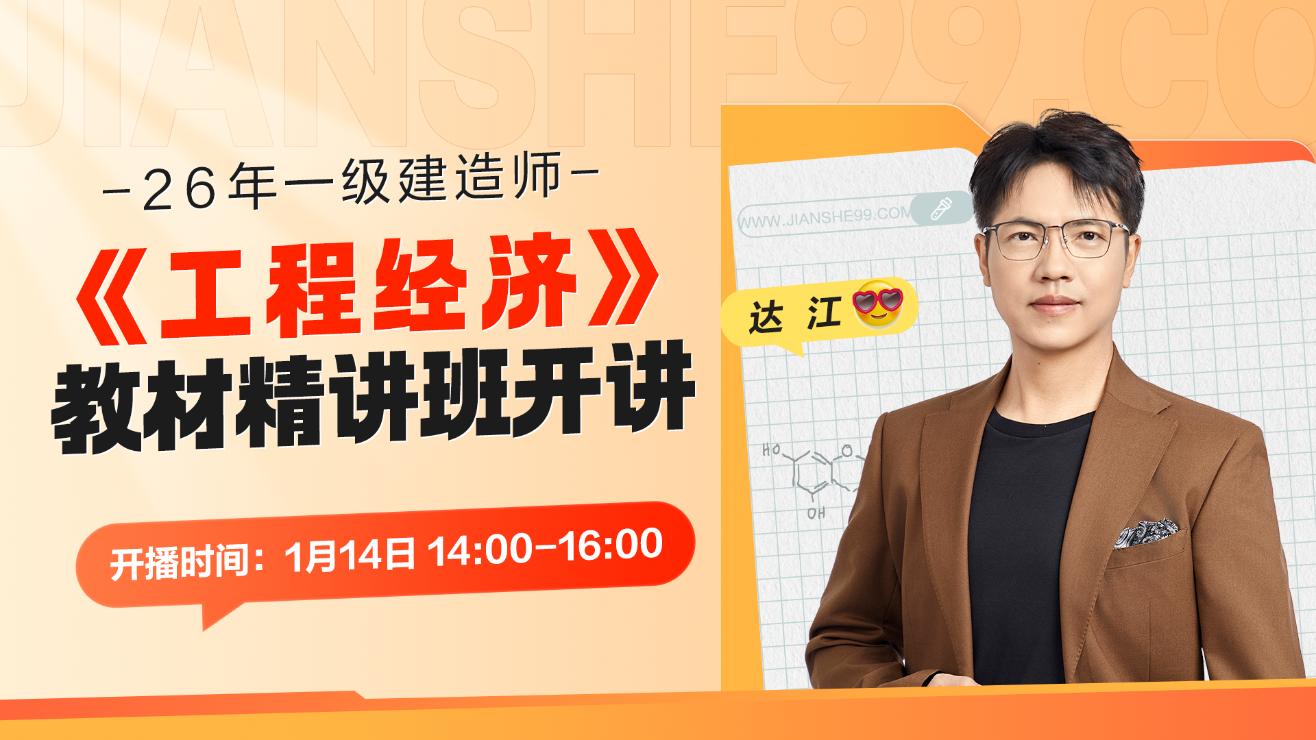 2026-一级建造师《工程经济》教材精讲|直播-达江