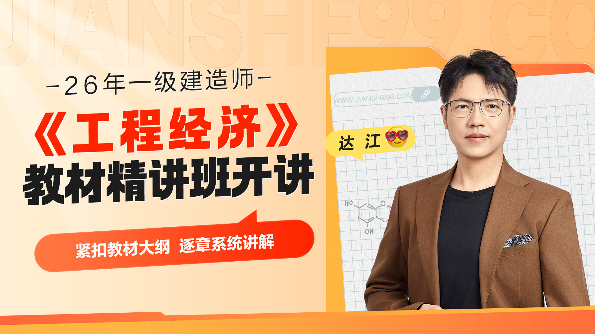 2026-一级建造师《工程经济》教材精讲|直播-达江