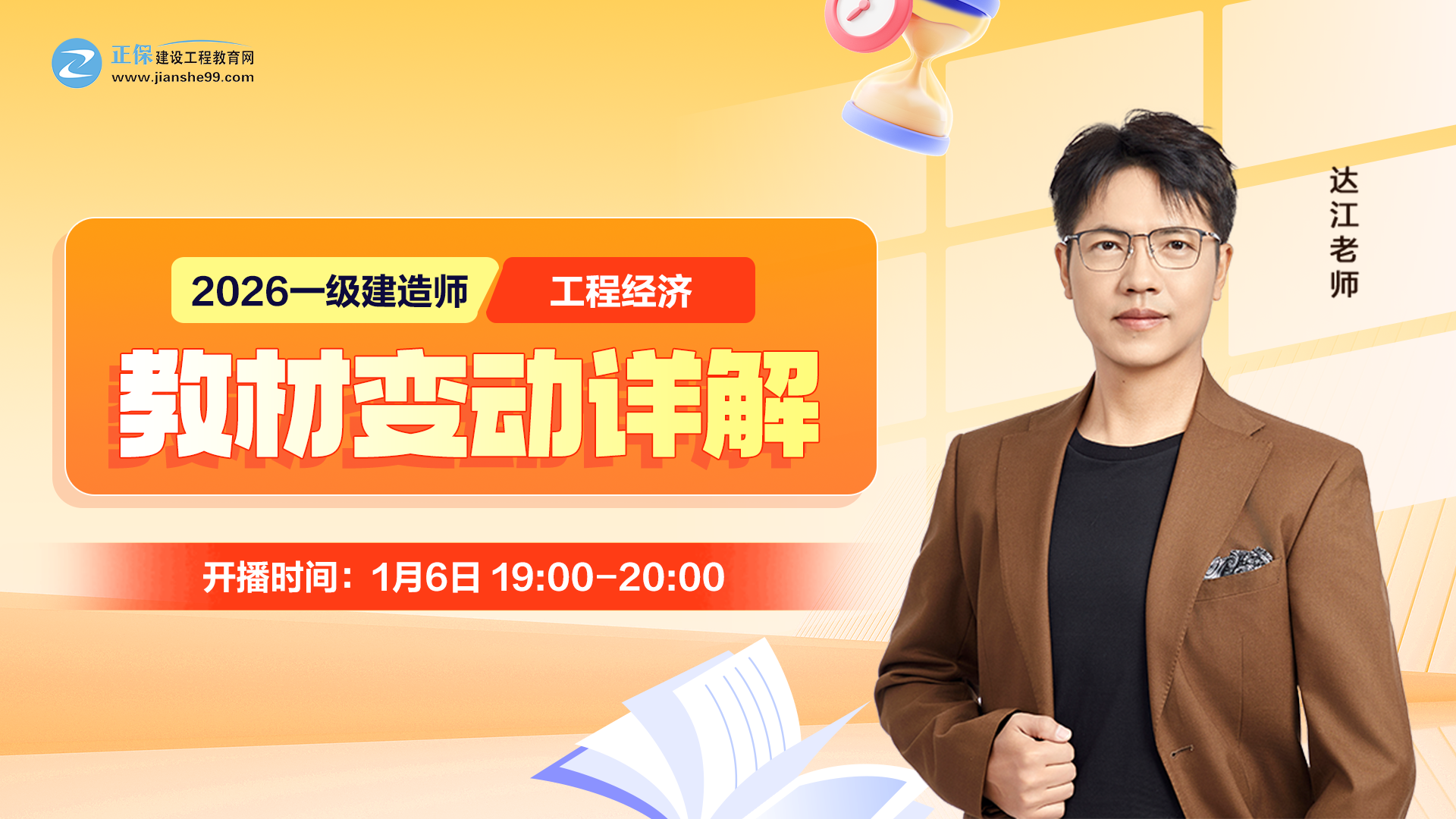 2026年一级建造师《工程经济》教材变动详解-达江
