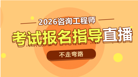 2026年咨询工程师考试报名指导直播