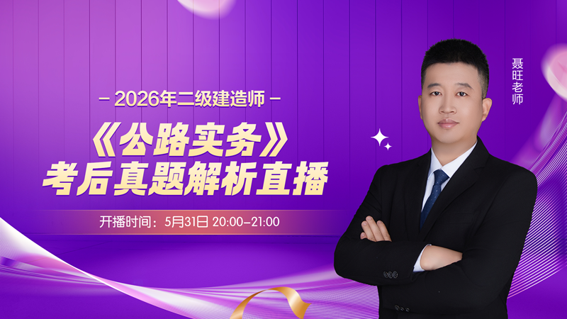 2026年二建《公路实务》考后真题解析直播