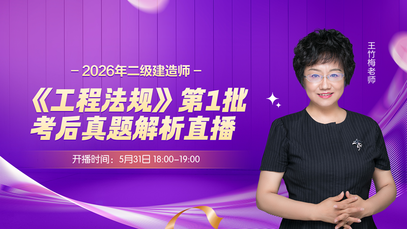 2026年二建《工程法规》考后真题解析直播(第1批次）