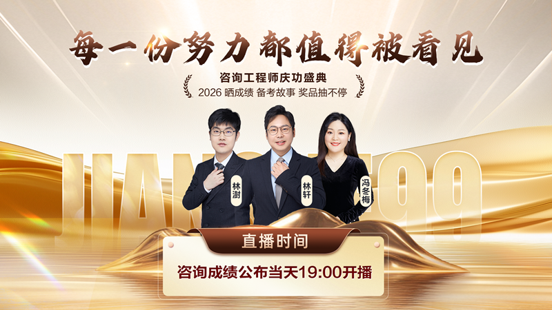 咨询工程师查分庆功会