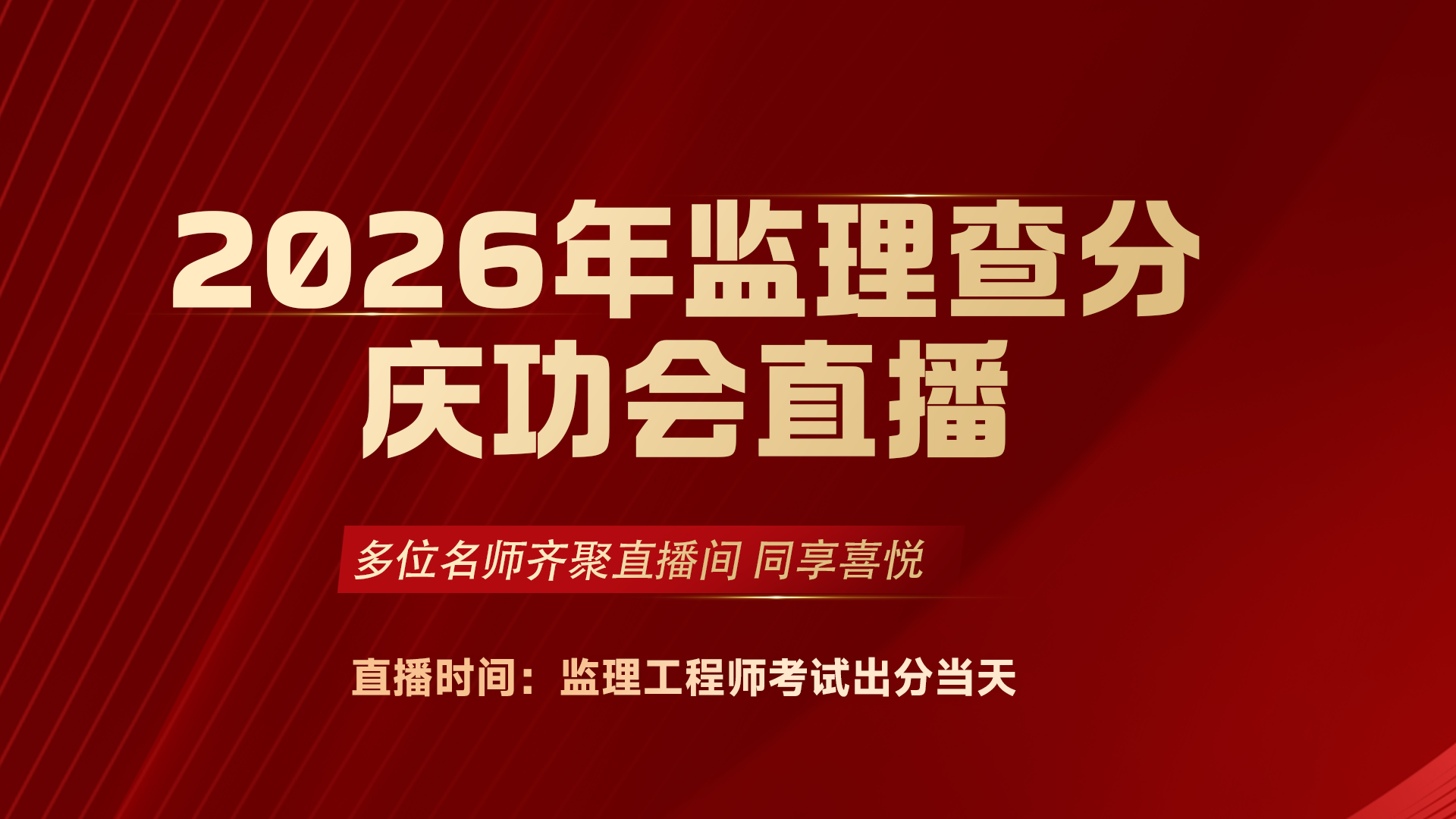 【查分季】2026年监理工程师考试查分庆功会直播