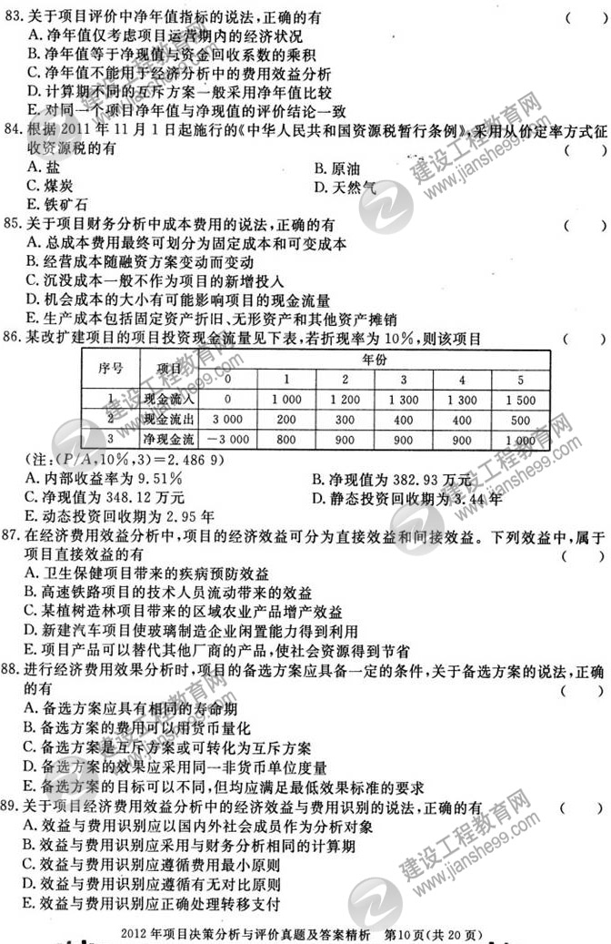 2012年咨询工程师考试项目《决策分析与评价》试题及答案