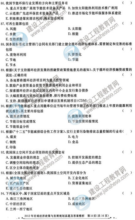 2012年咨询工程师考试宏观经济政策与发展规划试题及答案