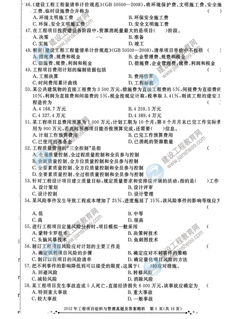 2012年咨询工程师考试工程项目组织与管理试题及答案