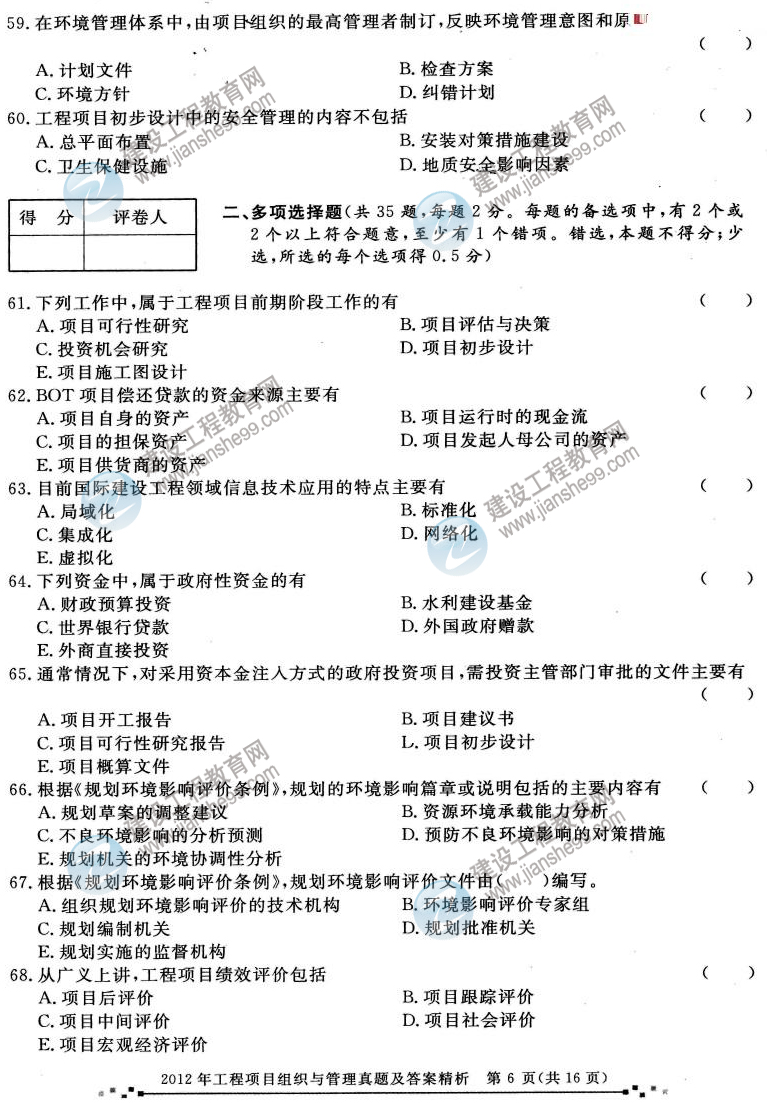 2012年咨询工程师考试工程项目组织与管理试题及答案