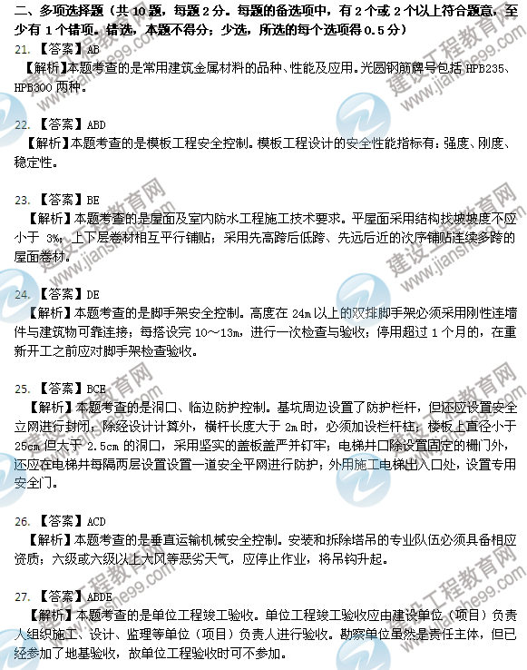 2012年6月二级建造师试题答案详解《建筑工程管理与实务》（21-27）