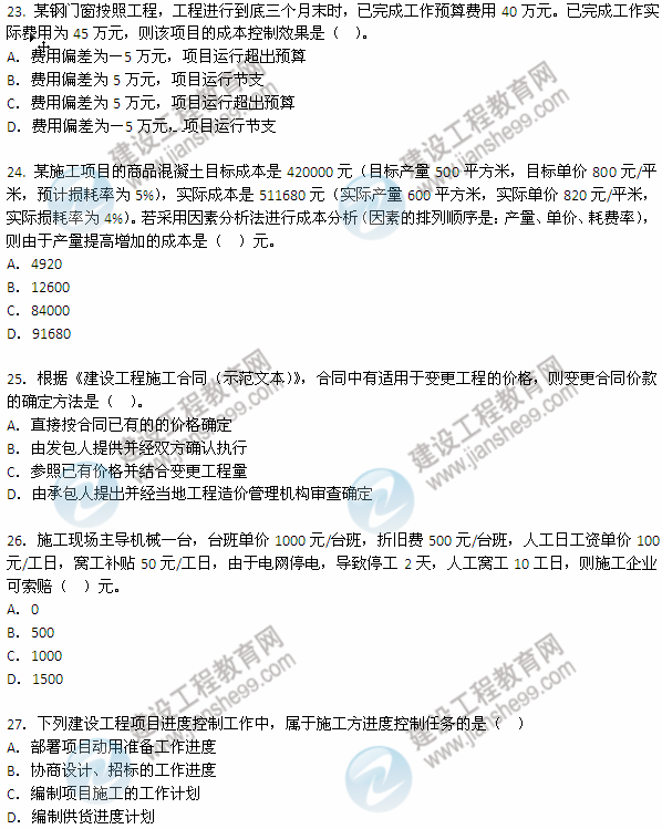 2012年6月二级建造师《建设工程施工管理》试题（23-27）