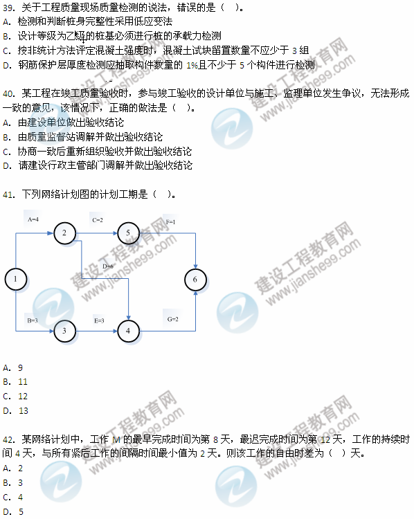 2012年6月二级建造师《建设工程施工管理》试题（39-42）