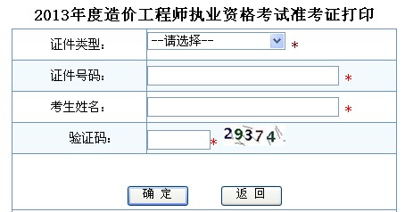 2013年造价工程师准考证打印