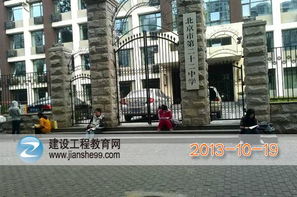 专访2013年造价工程师考试北京考点—北京市第二十二中学（图文）