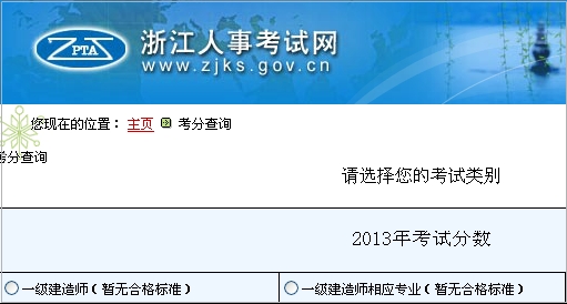 浙江人事考试网一级建造师成绩查询