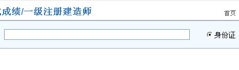 2013年福建一级建造师成绩查询入口