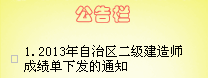 2013年新疆二级建造师考试成绩单于1月21日下发