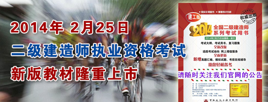 2014年二级建造师新版教材出版上市时间为2014年2月25日