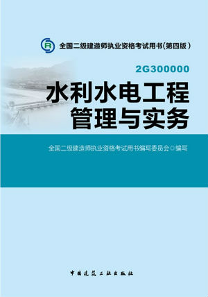 2014二级建造师教材—水利水电工程管理与实务（第四版）