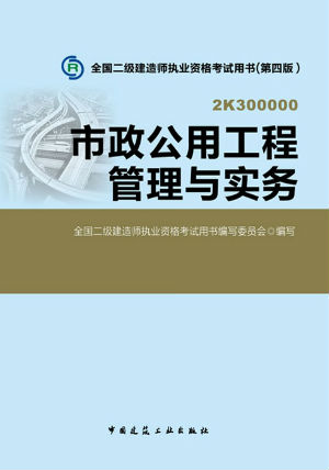 2014二级建造师教材—市政公用工程管理与实务（第四版）