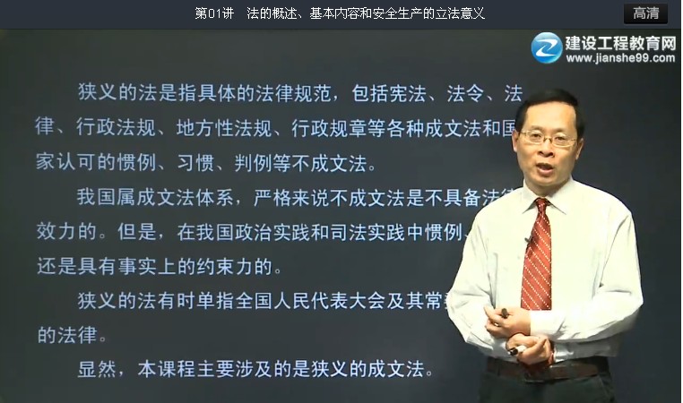 安全生产法及相关法律知识课程